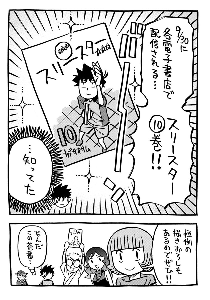スリースター10巻のPR漫画も公開されたのでアップ。
9/30発売です!
サイコミには担当さん作のコラージュPR漫画もあるのでぜひ。https://t.co/G4l6UQRgaT 