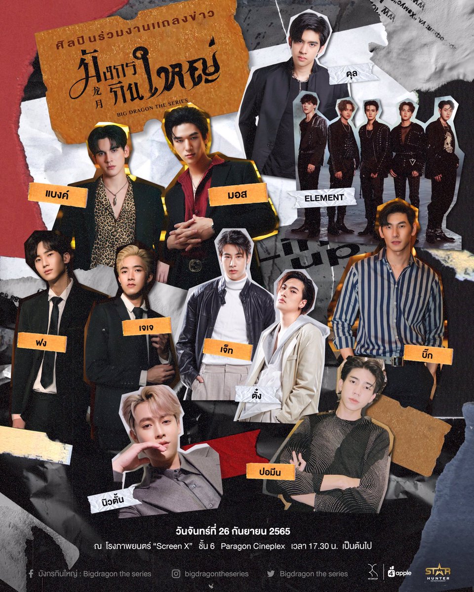 starhunter_ent's tweet photo. พบกับศิลปิน Star Hunter Entertainment ในงานแถลงข่าว ซีรีส์วายโรแมนติกดราม่า ' มังกรกินใหญ่ Big Dragon The Series '

เวลา 17:30 น.
ณ โรงภาพยนตร์ Screen X ชั้น 6 Paragon Cineplex 

#BigDragonPressCon
#มังกรกินใหญ่ 
#BigDragontheseries
#Starhunterentertainment https://t.co/BxVu55GvYG