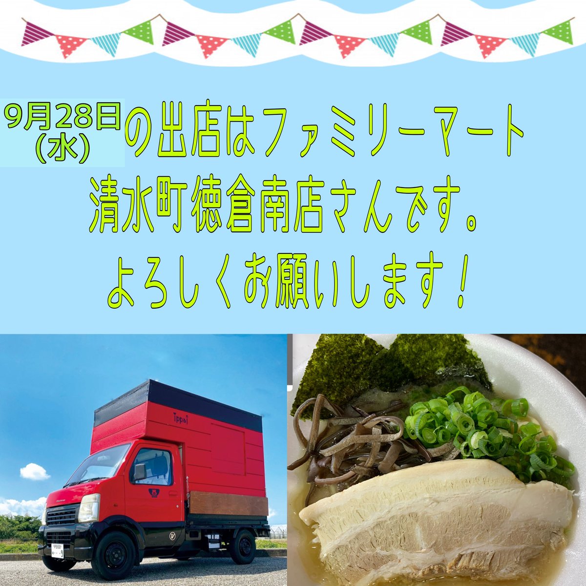 IKitchencar's tweet photo. 出店の事前告知です📢
日時：9月28日(水)
時間：11:00〜18:30頃
にて出店させていただきます🙇‍♀️

ご来店心よりお待ちにしております☺️
冷やしラーメンの販売もそろそろ終了になります。ぜひこの機会にお試しください😊

#ippai
#冷やしラーメン 
#チャーシュー丼 
#清水町
#ラーメンランチ https://t.co/EvZz8f3ia6