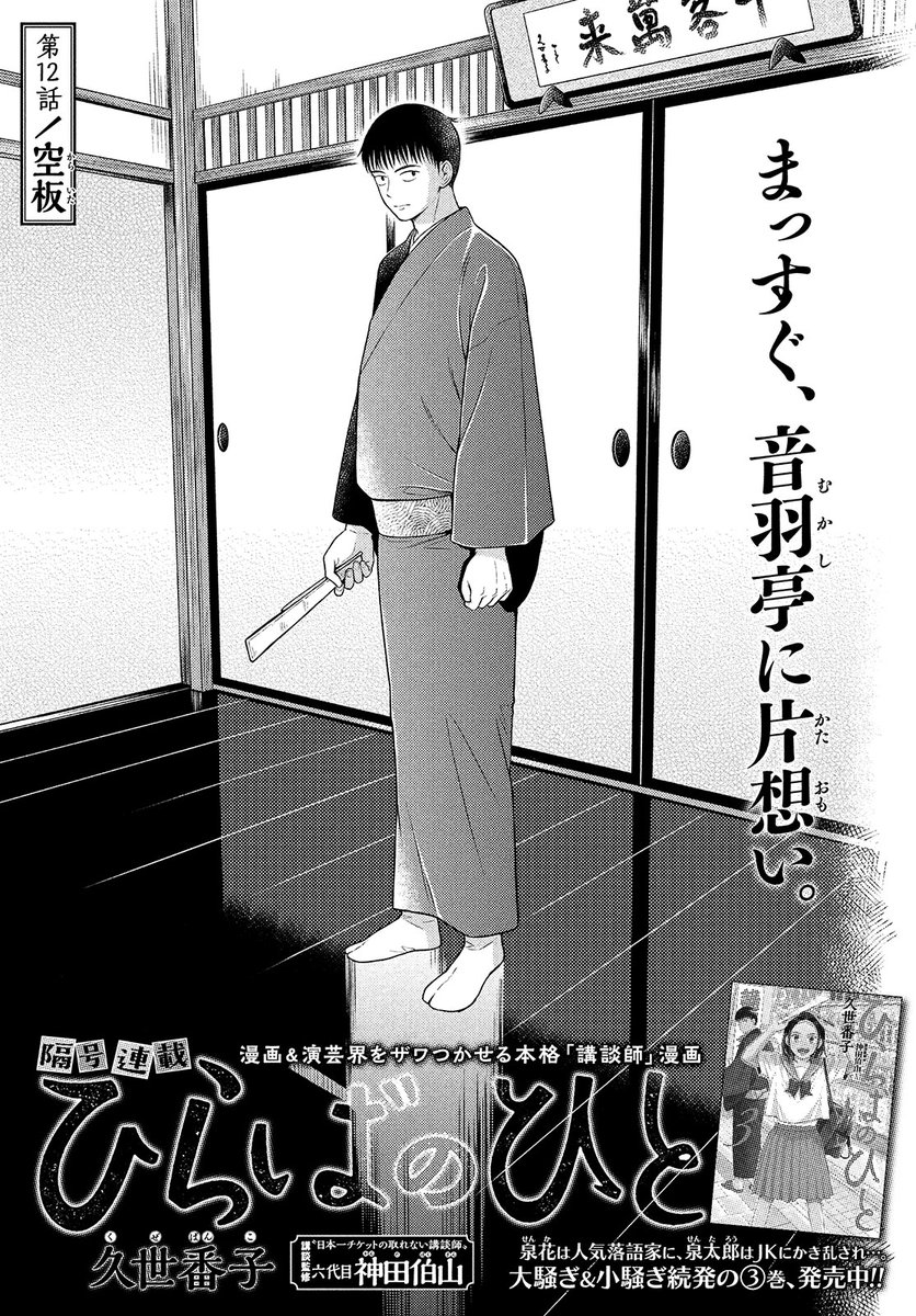 【モーツー11号本日発売!】
『ひらばのひと』は第12話「空坂」!

初音の家にある釈台は幻の──!?
過去の"開かずの間"を、未来がこじ開けようとしている──。

単行本第3巻絶賛発売中! 