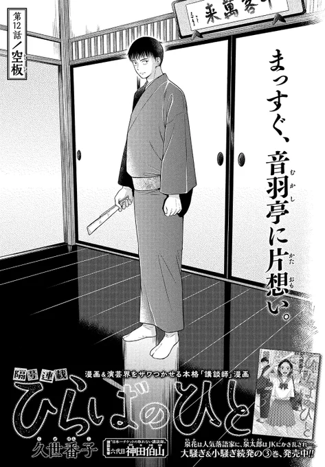 【モーツー11号本日発売!】
『ひらばのひと』は第12話「空坂」!

初音の家にある釈台は幻の──!?
過去の"開かずの間"を、未来がこじ開けようとしている──。

単行本第3巻絶賛発売中! 