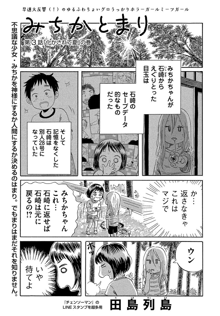 【モーツー11号本日発売!】
『みちかとまり』は第3話「化かされて夏」の巻!

不思議な少女・みちかを神様にするか人間にするか決めるのはまり。でもまりはまだそれを知りません。 