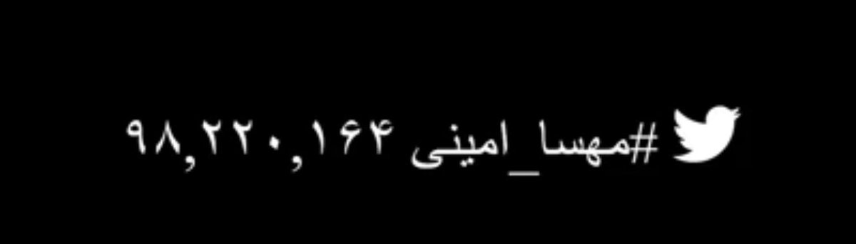 فوری: فقط ۲ میلیون هشتگ تا ۱۰۰ میلیون تکرار هشتگ #مهسا_امینی 
دنیا از اتحاد شما در بهت و‌حیرت فرو رفته!
با #اعتصاب_سراسری مسیر تاریخ رو برای همیشه عوض کنید!