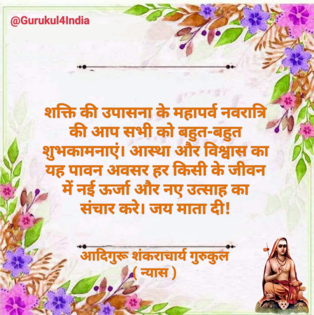 शक्ति की उपासना के महापर्व नवरात्रि की आप सभी को बहुत-बहुत शुभकामनाएं।