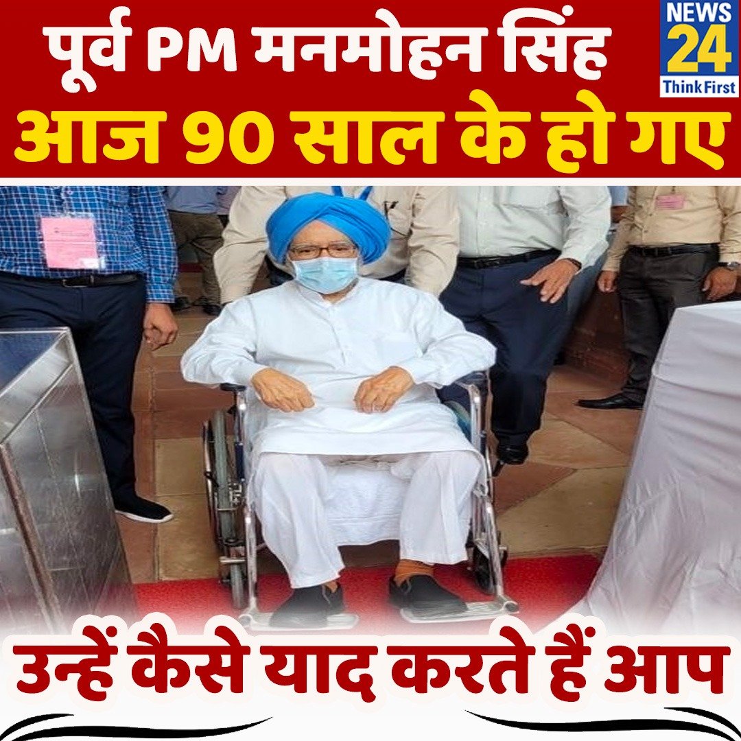 news24tvchannel's tweet image. पूर्व &apos;PM Manmohan Singh&apos; आज 90 साल के हो गए

◆ उन्हें कैसे याद करते हैं आप ? कमेंट कर बताएं।  

#ManmohanSingh
