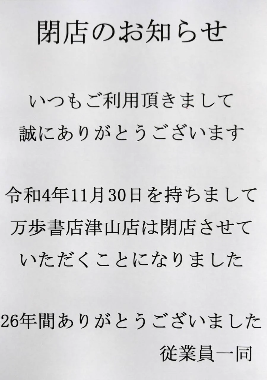 @chinobouken1 津山店は閉店セール中！ 