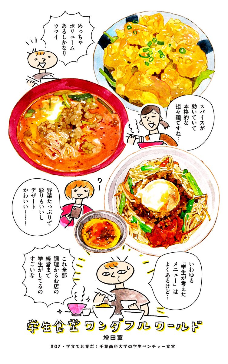 学食マンガ「学生食堂ワンダフルワールド」第7話・前編が公開されております!!! 学内で学生が経営する千葉商科大学の「学生ベンチャー食堂」!!!学生が学食を作ったらどんなお店ができるのか??どんな学生が経営しているのか??よろしくおねがいします◎ https://t.co/fIoYGMqJ4D 