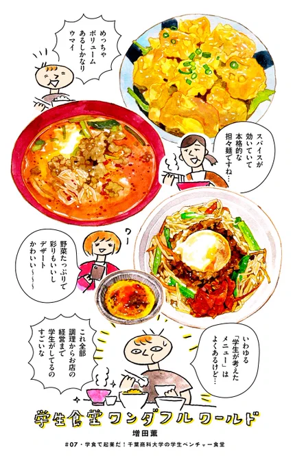学食マンガ「学生食堂ワンダフルワールド」第7話・前編が公開されております!!! 学内で学生が経営する千葉商科大学の「学生ベンチャー食堂」!!!学生が学食を作ったらどんなお店ができるのか??どんな学生が経営しているのか??よろしくおねがいします◎ https://t.co/fIoYGMqJ4D 