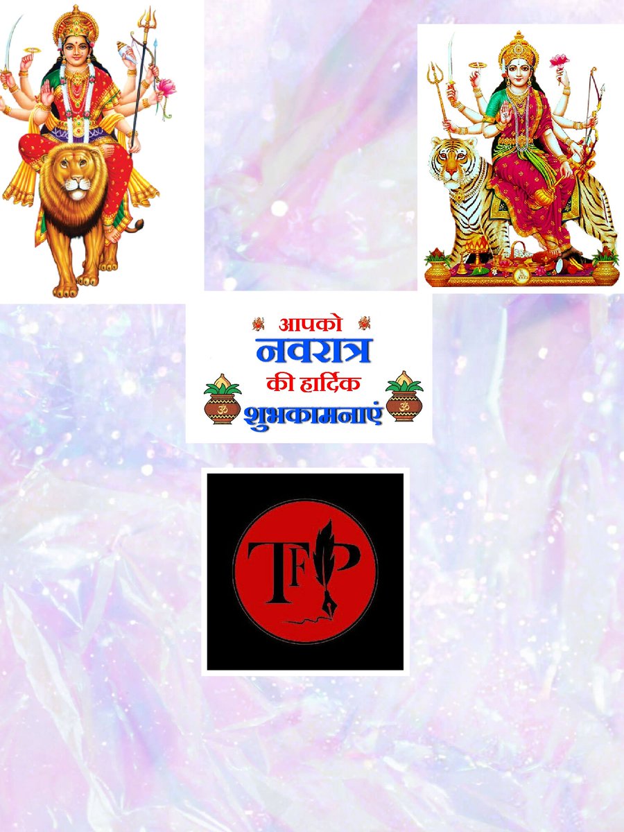 TFPOfficial1's tweet photo. #Team_TFP wishes you #Happy_Navratri
#Jaimatadi.
✅ Subscribe us on YouTube:- https://t.co/GUW0i0QK2C
✅Join official telegram group:- https://t.co/VYg05phrQl
🔰TEAM TFP ✔️ 
#cbse #nta #Happynavratri #navratri2022
टेंशन फ्री पढाई टीम की तरफ से आपको नवरात्रि की हार्दिक शुभकामनाये https://t.co/ixsJsDg3gk