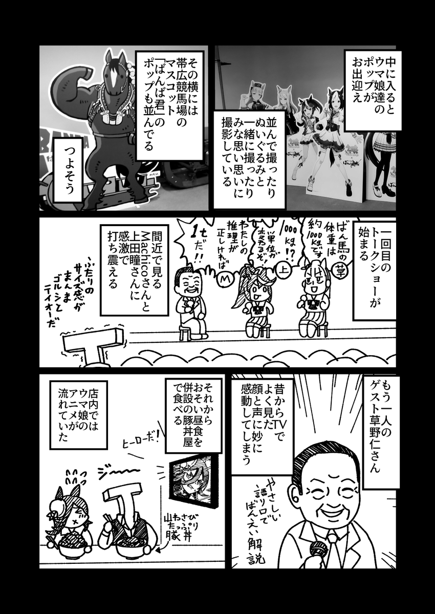先日のばんえい十勝×ウマ娘コラボイベントのレポ漫画を描きました。楽しかった。#ウマ娘 
