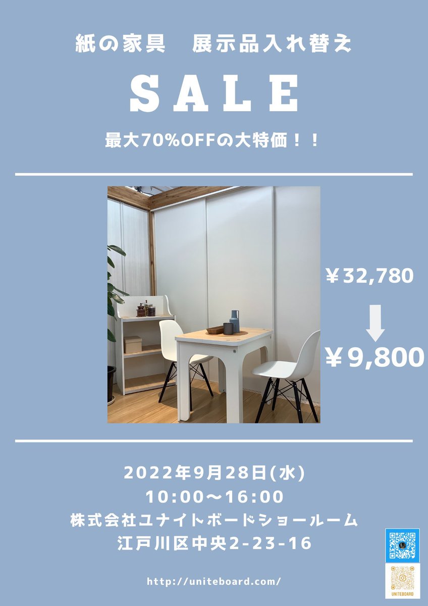 uniteboard's tweet photo. \✨ガレージセール開催のご案内✨/

9/28(水)江戸川ショールームにて

展示品の紙具を最大70%の価格で販売致します!
ご予約不要ですのでお気軽にお立ち寄りください!

※現金のみとなりますのでご了承ください
 #紙具  #家具  #テレワーク  #オフィス  #書斎  #セール  #サスティナブル  #SDGs https://t.co/18QVZaLVZK