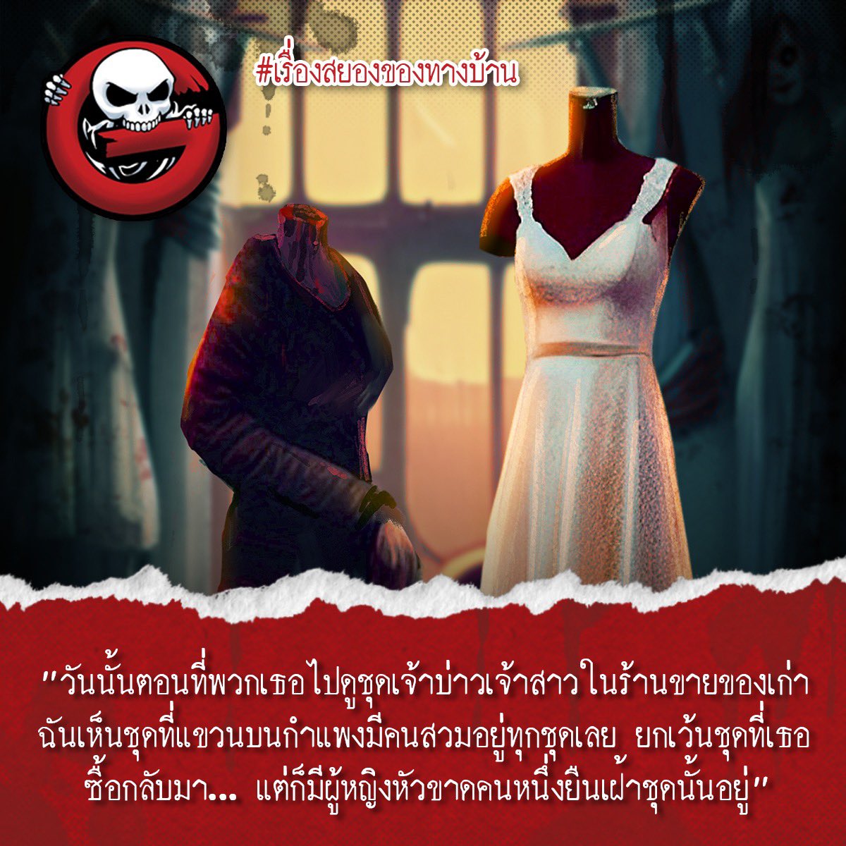 TheGhostRadio's tweet photo. ➀ #เรื่องสยองของทางบ้าน #Theghostradio

**#คืนเจ้าของ**
‘ปลา’ และ ‘ตูม’ เป็นคู่รักที่กำลังจะแต่งงานกัน ทั้งสองคนชอบเรื่องลี้ลับและมีงานอดิเรกเป็นการสะสมของมือสองที่มีประวัติ หลังจากที่ตระเตรียมงานแต่งกันมากว่าครึ่งปีจนทุกอย่างเรียบร้อย ทั้งสองก็ได้นัดกันไปเที่ยวที่ตลาดแห่งหนึ่ง https://t.co/cNtLMCsEDO