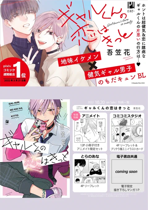 💜10月20日発売💜
『#ギャルくんの恋はきっと』
カバーイラストや特典の種類などを1枚で確認できる画像を作っていただきました✨
ご予約・ご購入の際の目印にどうぞ! 