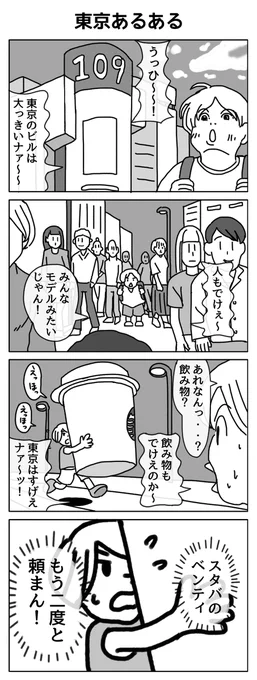 東京あるある
#4コマR #漫画が読めるハッシュタグ 