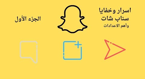 شرح مميزات وخفايا سناب شات وحركات تقدر تسويها فيه "الجزء الأول".
شاهدوا هذا الفيديو على يوتيوب للتعرف عليها:
youtube.com/watch?v=WXUXyy…

#سناب_شات #تجمع_فنانيين٩ #تصميم #تويتر #دهس_فتاه_في_ابها #الاهلي 
<a href="/Designers_Sup/">مجتمع المصممين والمسوقين</a> 
<a href="/sup_designers/">دعم المصممين و المبدعين</a>