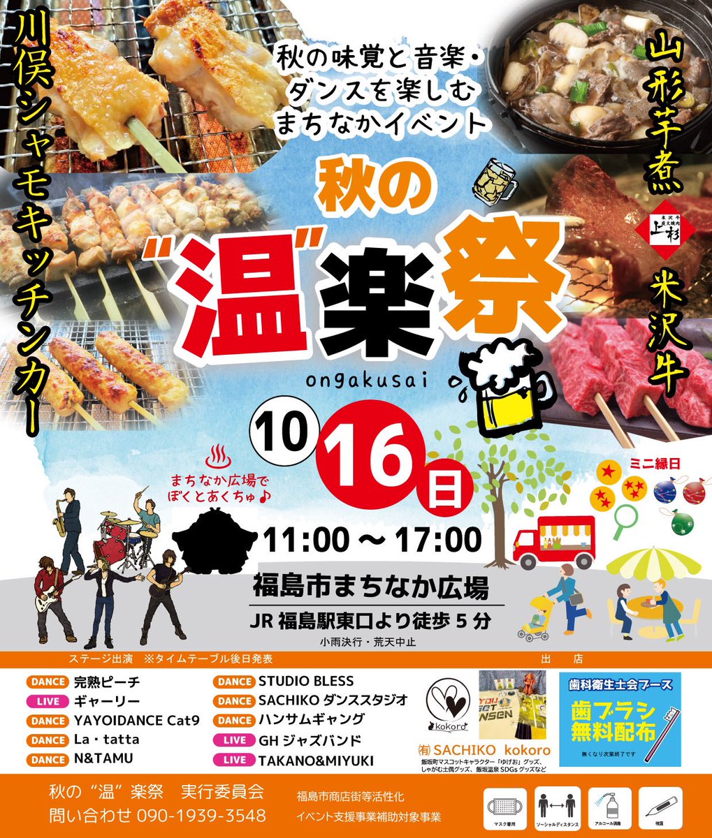 【情報解禁】秋の温楽祭
10/16(日)福島市まちなか広場
😋川俣シャモ🦤
上杉さんの山形芋煮🍜米沢牛🐂牛タン🐂お酒もあるよ🍺
ステージは
ダンス＆ジャズ＆シークレットキャラ♨️
歯科衛生士さんが歯ブラシ🪥配ってくださるから食後も大丈ブイ✌️
#福島市 #拡散希望RT