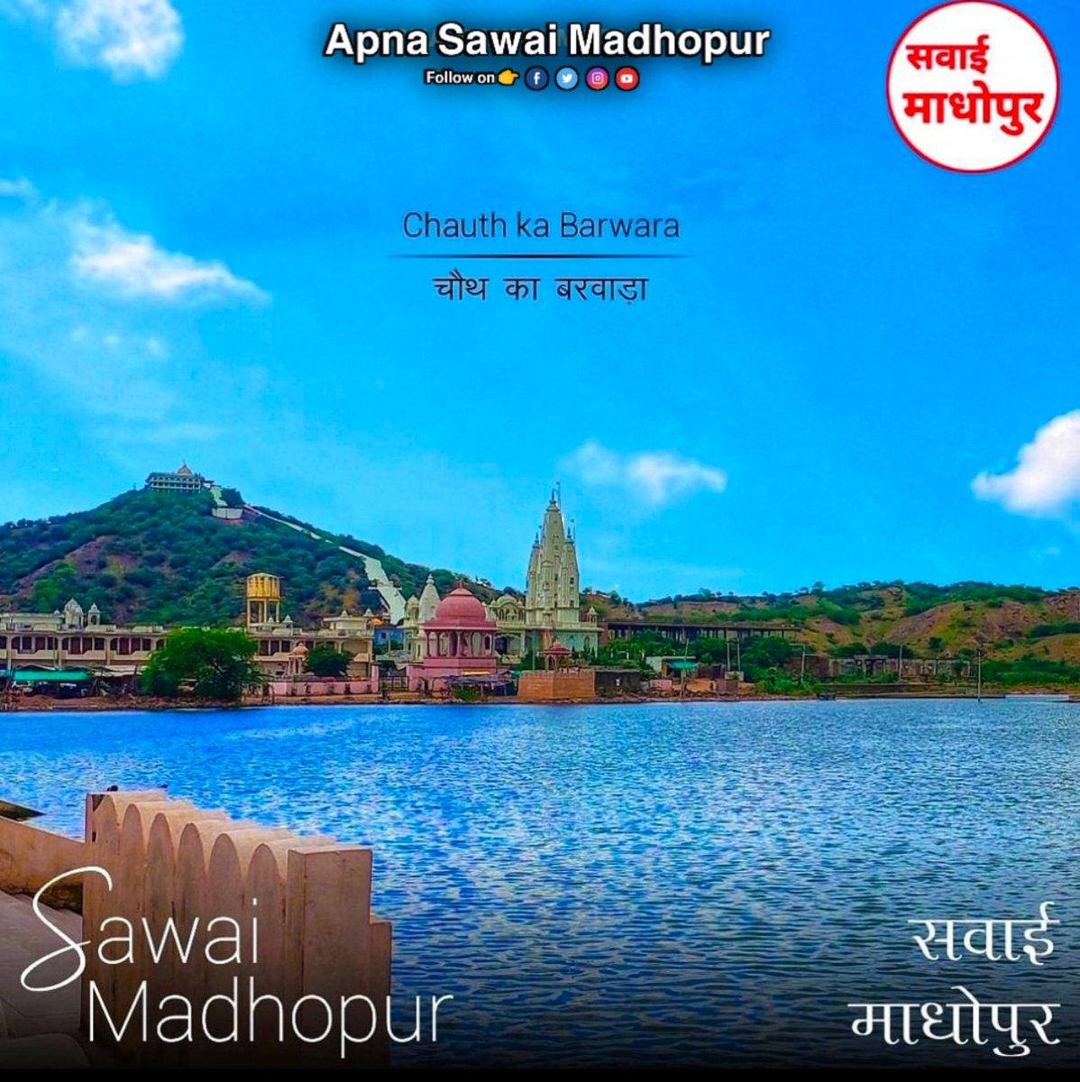 ApnaSWM's tweet photo. ॐ शुभ नवरात्रि ॐ
नवरात्रि के पावन पर्व की आप सभी को बधाई
Chauth Mata Mandir (चौथ माता मंदिर)
Chauth Ka Barwara, Sawai Madhopur
.
.
.
#apnasawaimadhopur #SawaiMadhopur #सवाईमाधोपुर #चौथकाबरवाड़ा #chouthkabarwara #ranthambore #navratri #HappyNavratri #navratri2022 #chauthmata https://t.co/FBj1juibyM