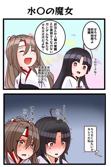 こんどのガンダムは女の子主人公だし百合ありの学園ものだからガンダム初心者の私たちでも大丈夫って聞いたのに・・・・な祥鳳さんたちのイラスト 