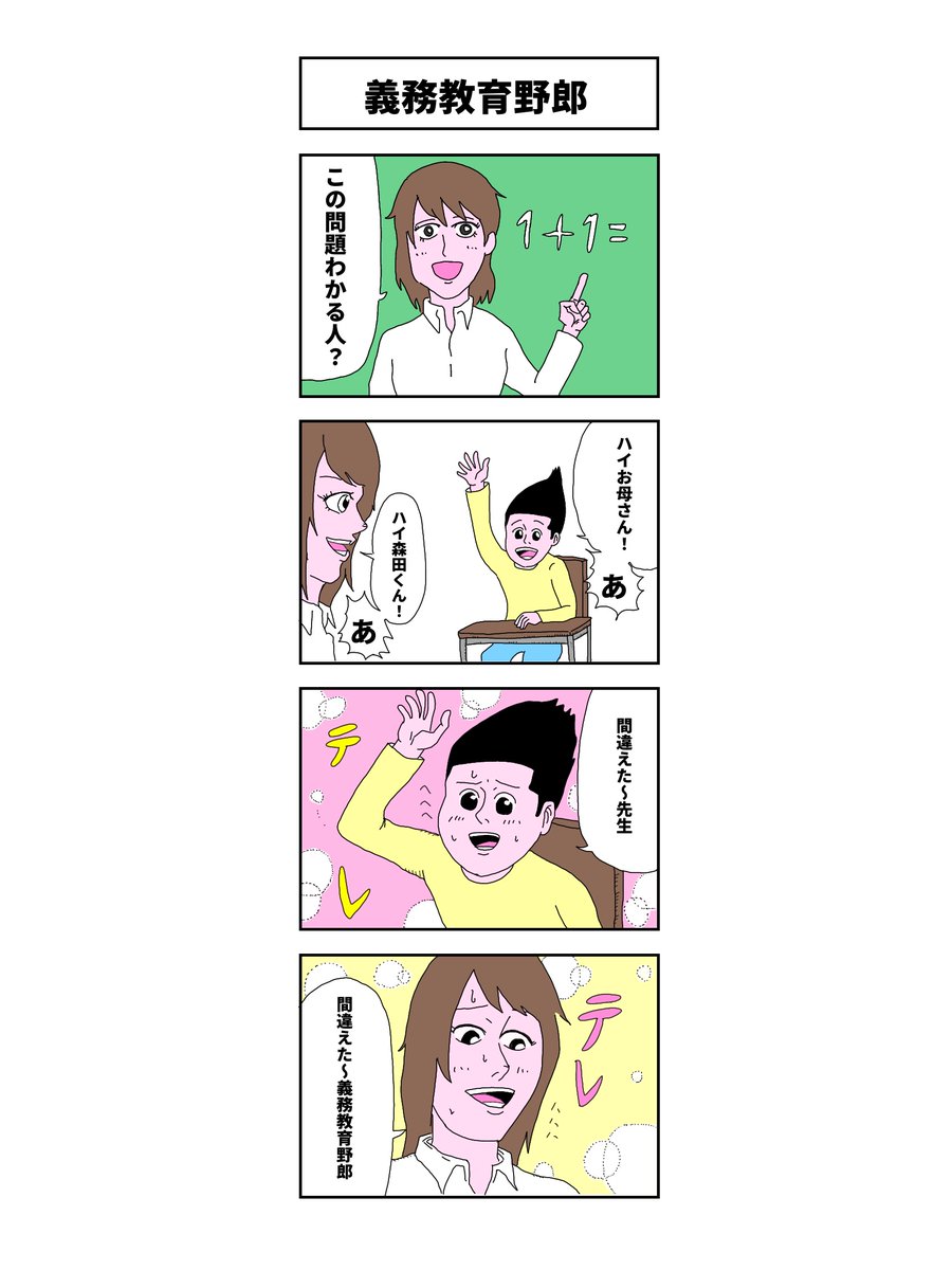 「義務教育野郎」
#コルクラボマンガ専科 
#マンガが読めるハッシュタグ 