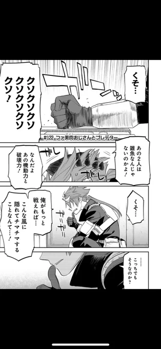 月曜日はファ美肉おじさん更新日!無料更新分は…五人目ぐらいの勇者、森くん回。こういうウジウジしてる奴を描くのが好きなので、うじうじしてるキャラ描きがち。敵側には敵側の事情とストーリーが示されるのも好き。今週もよろしく勇気!

https://t.co/0DvnOAujJm 