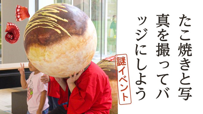 謎のイベントの様子がみられます🐙

【謎イベントレポ】たこ焼きと写真を撮ってバッジにしよう! https://t.co/Z8EMqY0naD @YouTubeより 
