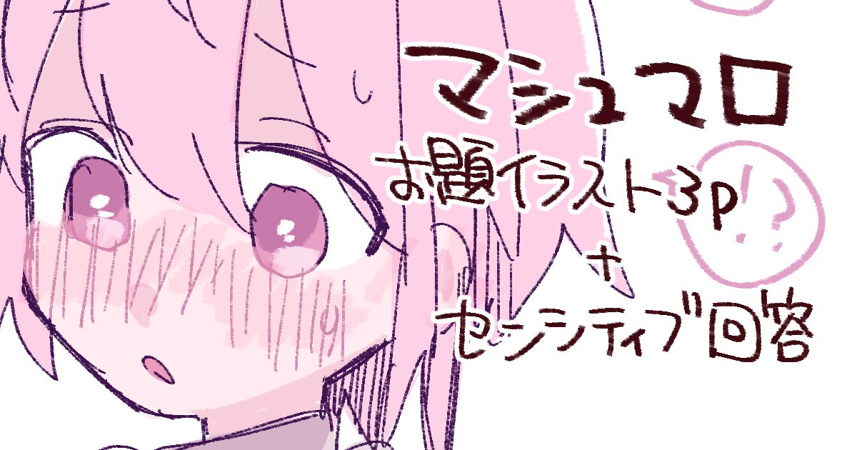 pixivFANBOXでマシュマロ回答✨を公開しました! 
よろしくお願いします〜🌸
センシティブ回答も3つくらい回答しました、たぶん、、?
https://t.co/bxHgYMx4wx 