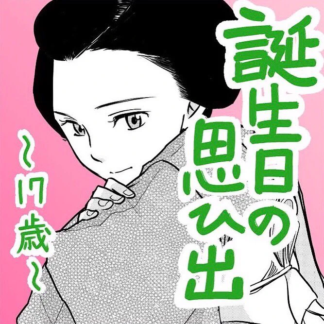 誕生日の思ひ出①
#イラスト #エッセイ漫画 
