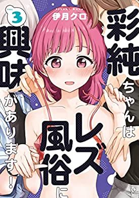 『彩純ちゃんはレズ風俗に興味があります!: 3【イラスト特典付】 (百合姫コミックス)』(伊月 クロ 著) を読み終えたところです  
