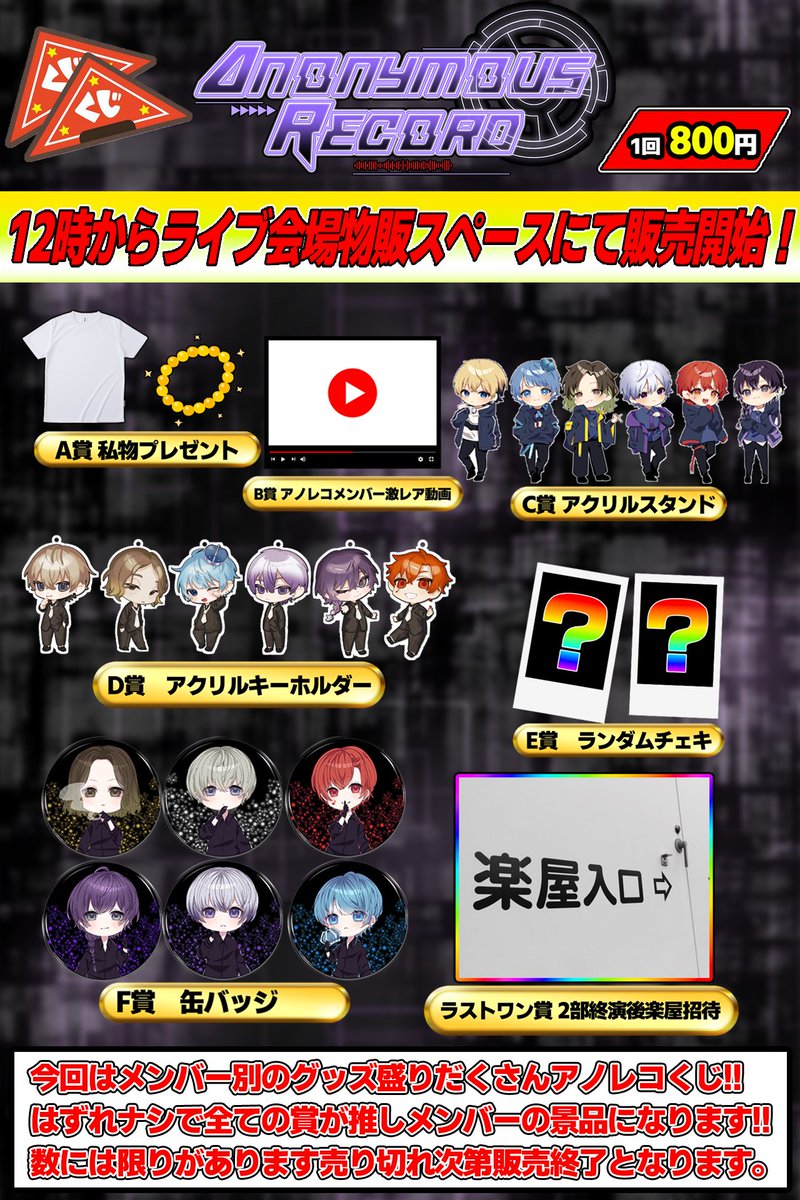AnnymsRcrd's tweet photo. 【緊急告知】

❗️アノレコくじvol2❗️

今回メンバー別のくじになっており
各賞が推しの景品になっております！
グッズもコンプリート狙ってみてね😜

10/9（日）
12時物販スペースにて販売開始‼︎

#アノレコ https://t.co/XTDUR2pWYG