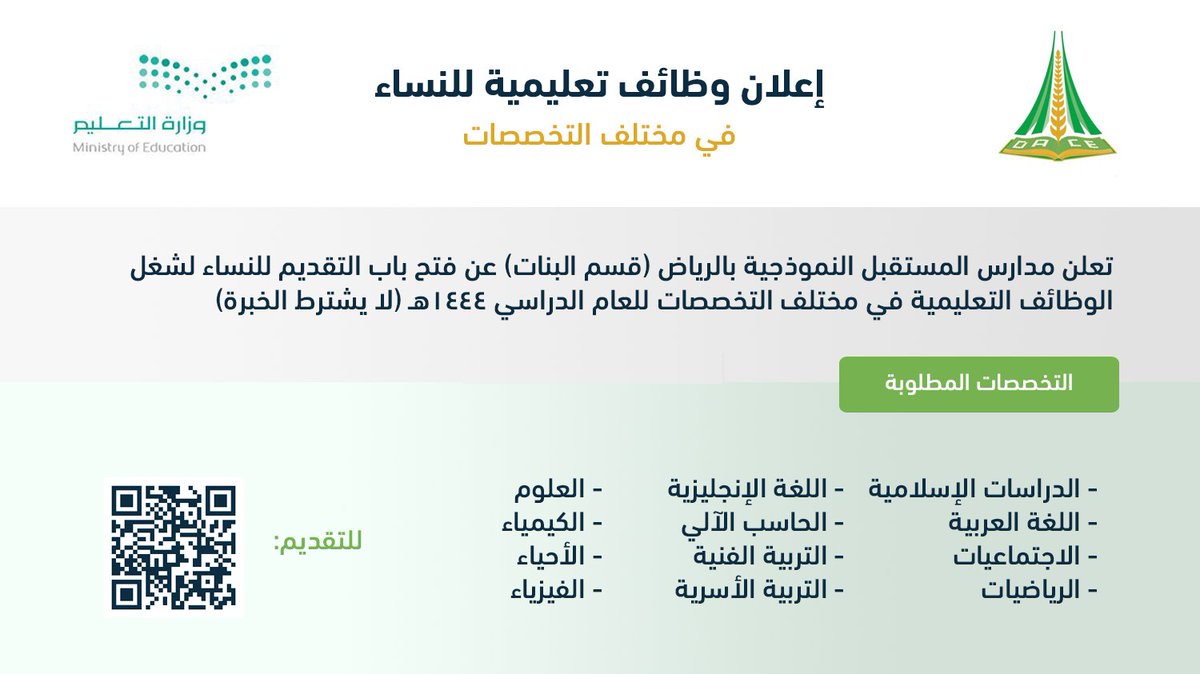 WadhefaDotCom's tweet photo. يبدأ التقديم من اليوم #الإثنين 1444/2/30هـ:

تعلن مدارس المستقبل النموذجية (قسم البنات) عن فتح باب التقديم لشغل وظائفها التعليمية للعام الدراسي 1444هـ، للخريجات والباحثات عن عمل في مختلف التخصصات (لا يشترط الخبرة).

التفاصيل: https://t.co/H41MCifdAc

#وظائف_نسائية #وظائف_تعليمية https://t.co/NjfG22mnBI