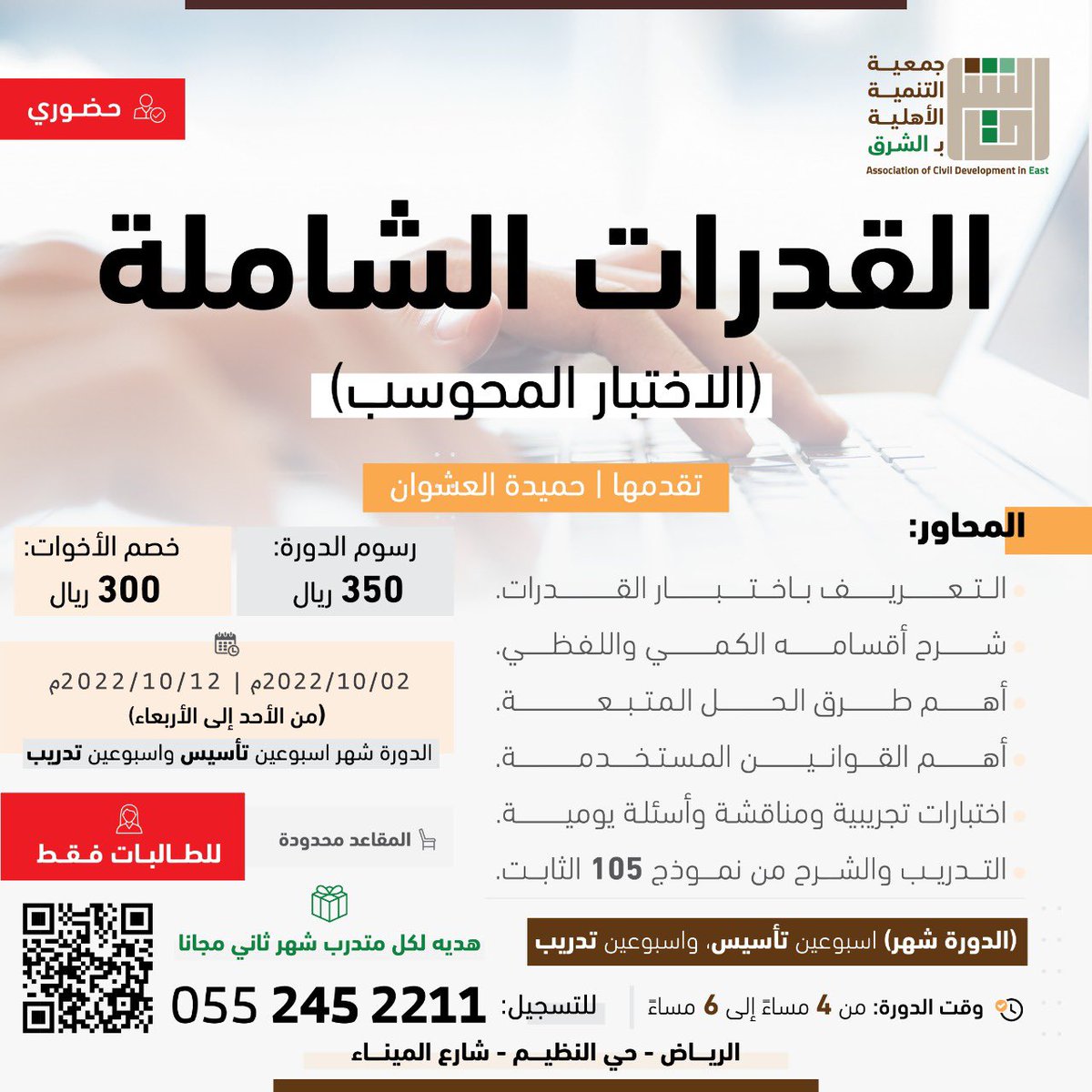 sharq_sd's tweet photo. تَأْسِيس… تَطوِيرُ … مُمَارَسة ..معنا لا تشيل هَم 

حضوريا وعن بُعد

تنطلق نسختين جديدتين من برنامج “القدرات الشاملة محوسب”

التفاصيل على الرابط:
https://t.co/e3htnzLFnm https://t.co/IbA7xRS1ef