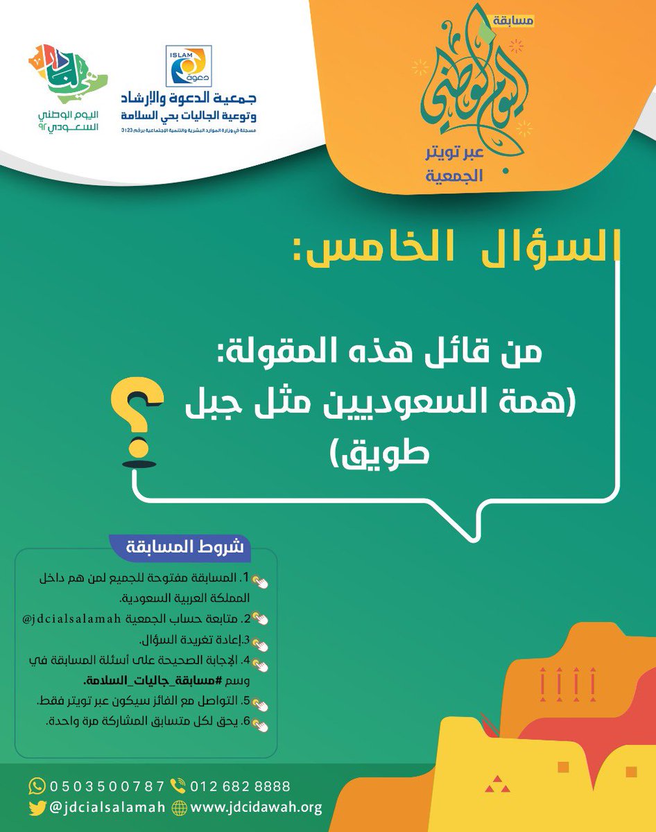 jdcialsalamah's tweet photo. #الآن السؤال الخامس والأخير 
مسابقة #اليوم_الوطني_السعودي92 

شروط المسابقة: 
✅ متابعة حساب الجمعية @jdcialsalamah 
✅ إعادة تغريدة السؤال
✅ الإجابة في وسم #مسابقة_جاليات_السلامة

•
•
•
#هي_لنا_دار 
#وطن_رابح_بأهله 
#مسابقة_جاليات_السلامة https://t.co/OkyoEjhpfA