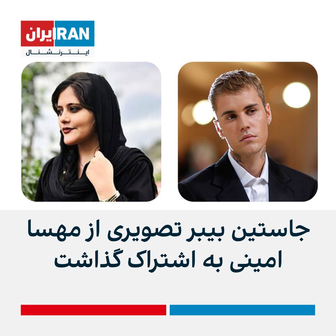 IranIntl's tweet photo. جاستین بیبر، خواننده پاپ کانادایی، هم‌زمان با خیزش سراسری در ایران، تصویری از مهسا امینی برای ابراز همدردی پس از قتل او به اشتراک گذاشت https://t.co/GaNouinQI8