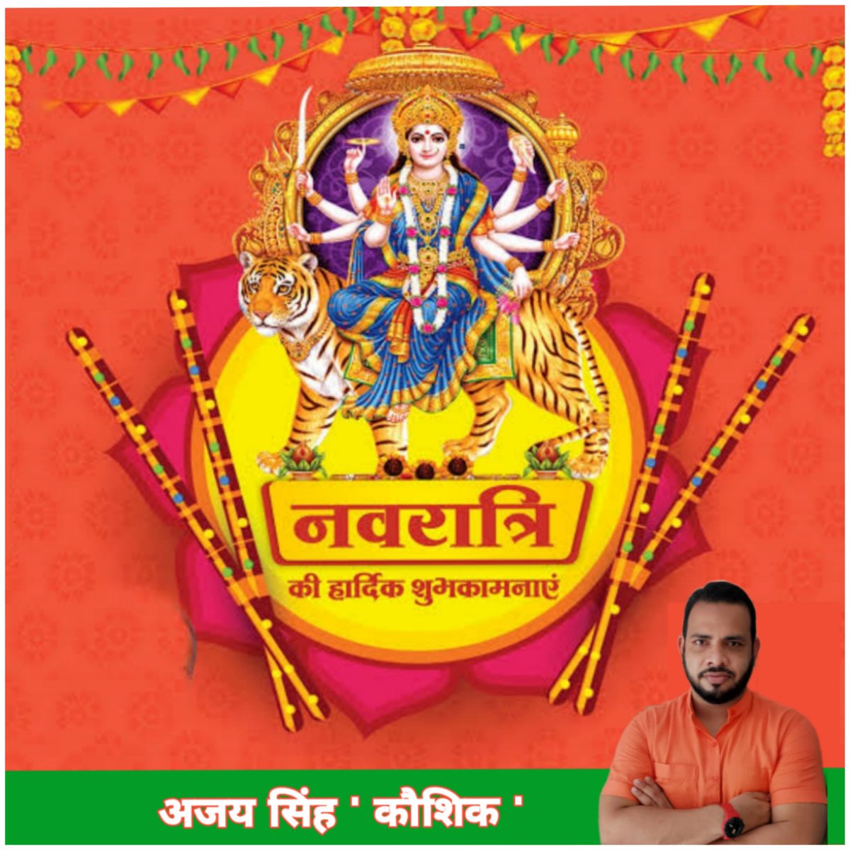 ajay0561's tweet photo. आप सभी को #नवरात्रि के पावन पर्व की हार्दिक शुभकामनाएं।  माँ दुर्गा आप सभी की मनोकामना पूर्ण करे, आप सभी स्वस्थ रहें और जीवन में नए मुकाम हासिल करें।
#HappyNavratri
#Navratri #नवरात्रि https://t.co/yvFkty67az