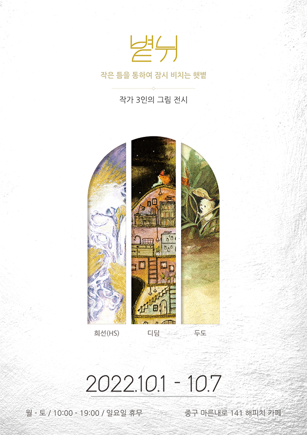 du_wind's tweet photo. 볕뉘 :: 작은 틈을 통하여 잠시 비치는 햇볕
2022/10/1 - 10/7 (*일요일 휴무)
10:00 - 19:00

안녕하세요! 디딤님, HS님과 함께 카페 해피치에서 합동 전시를 하게 되었습니다. 작은 틈을 통하여 잠시 비치는 햇볕처럼 잠시 쉬어가는 시간이 되시길 바라요 🌿 https://t.co/S14lQDevhi