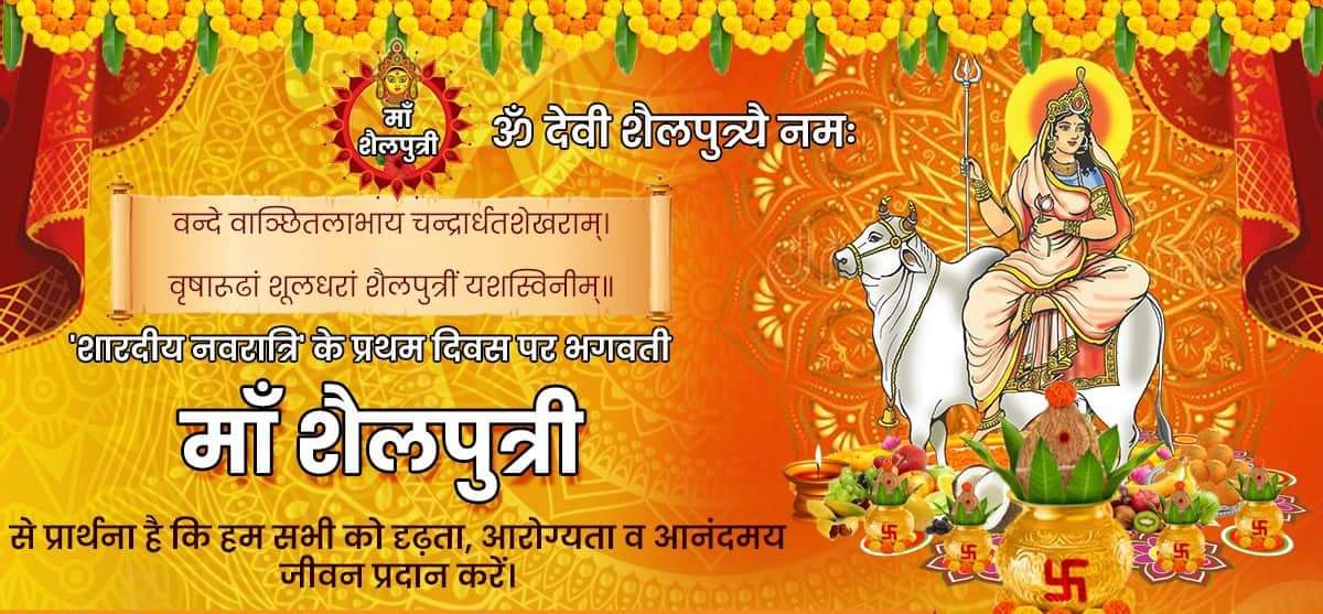 RCM44550878's tweet photo. प्रथम दुर्गा त्वंहि भवसागर: तारणीम्।
धन ऐश्वर्य दायिनी शैलपुत्री प्रणमाभ्यम्॥
शक्ति की उपासना के पावन पर्व 'शारदीय नवरात्रि' की सभी को हार्दिक शुभकामनाएं💐
जगज्जननी माँ भगवती सभी का जीवन सुख-शांति, समृद्धि व आरोग्यता से अभिसिंचित करें।
नवरात्रि_की_हार्दिक_शुभकामनाएं 🌺🌼🙏��🚩🚩 https://t.co/XKqGB7VVKW