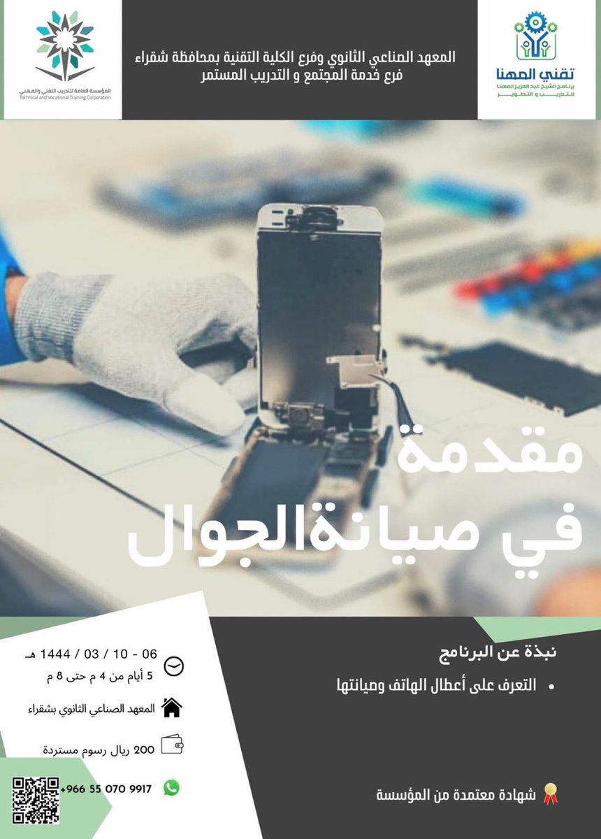 tvtc_g_shaqra's tweet photo. يعلن المعهد #الصناعي #الثانوي وفرع الكلية التقنية #بشقراء عن اقامة برامج تدريبية مجانية معتمدة لمدة خمس ايام في مجال   1- مقدمة في صيانة الجوال
2- تطبيقات الحاسب الآلي  للتسجيل في البرامج على الرابط https://t.co/jTHdy8FrKX https://t.co/4jkhpCqHey