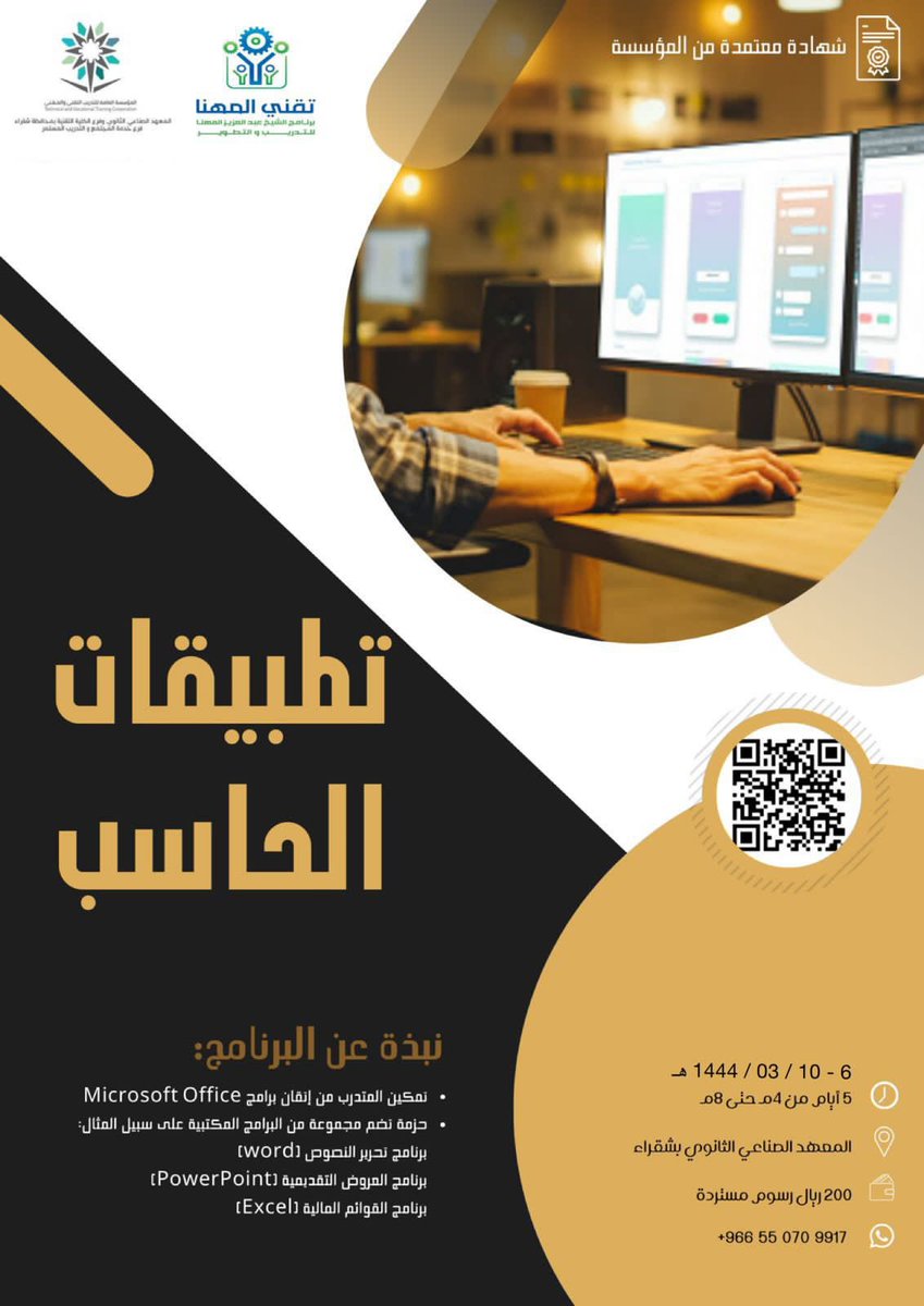 tvtc_g_shaqra's tweet photo. يعلن المعهد #الصناعي #الثانوي وفرع الكلية التقنية #بشقراء عن اقامة برامج تدريبية مجانية معتمدة لمدة خمس ايام في مجال   1- مقدمة في صيانة الجوال
2- تطبيقات الحاسب الآلي  للتسجيل في البرامج على الرابط https://t.co/jTHdy8FrKX https://t.co/4jkhpCqHey