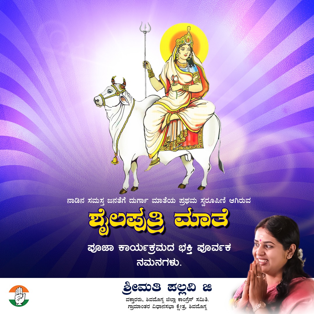 Pallavi_G_offcl's tweet photo. ಸತಿ, ಭವಾನಿ, ಪಾರ್ವತಿ ಅಥವಾ ಹೇಮವತಿ ಎಂದೂ ಕರೆಯಲ್ಪಡುವ ದುರ್ಗಾ ಮಾತೆಯ ಪ್ರ��ಮ ಸ್ವರೂಪಿಣಿ, ಪ್ರಕೃತಿ ತಾಯಿಯ ಸಂಪೂರ್ಣ ರೂಪ ಹಾಗೂ ಬ್ರಹ್ಮ, ವಿಷ್ಣು ಮತ್ತು ಮಹಾದೇವನ ಶಕ್ತಿಯು ಆಗಿರುವ *ಶೈಲಪುತ್ರಿ* ಮಾತೆ ಪೂಜಾ ಕಾರ್ಯಕ್ರಮದ ಭಕ್ತಿ ಪೂರ್ವಕ ನಮನಗಳು.
#navaratri2022 #shailaputri #sep26th #JNP #inc #congressshivamogga https://t.co/ZayvoNdeNF