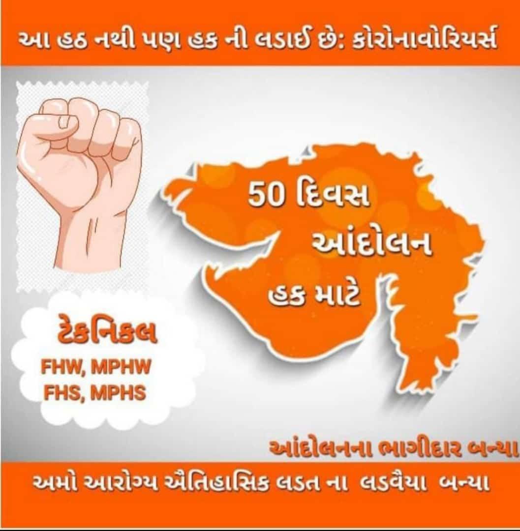 #TechnicalCadreMphwFhw 50 દિવસથી ચાલી રહેલા આંદોલન માં આરોગ્ય કર્મચારી ને ટેકનિકલ કેડર થી પગાર વિસંગતા દૂર કરવા આપ શ્રી ને નમ્ર અરજ છે.
<a href="/jitu_vaghani/">Jitu Vaghani</a> <a href="/sanghaviharsh/">Harsh Sanghavi</a> <a href="/RonakABPAsmita/">Ronak patel</a> <a href="/brijeshmeja1/">Brijesh Merja</a> <a href="/PMOIndia/">PMO India</a> <a href="/CMOGuj/">CMO Gujarat</a> <a href="/ArvindKejriwal/">Arvind Kejriwal</a> @Rushikeshmla <a href="/PatilOffice/">C R Paatil Office, BJP Gujarat President</a> <a href="/BJP4Gujarat/">BJP Gujarat</a> <a href="/BJP4India/">BJP</a>