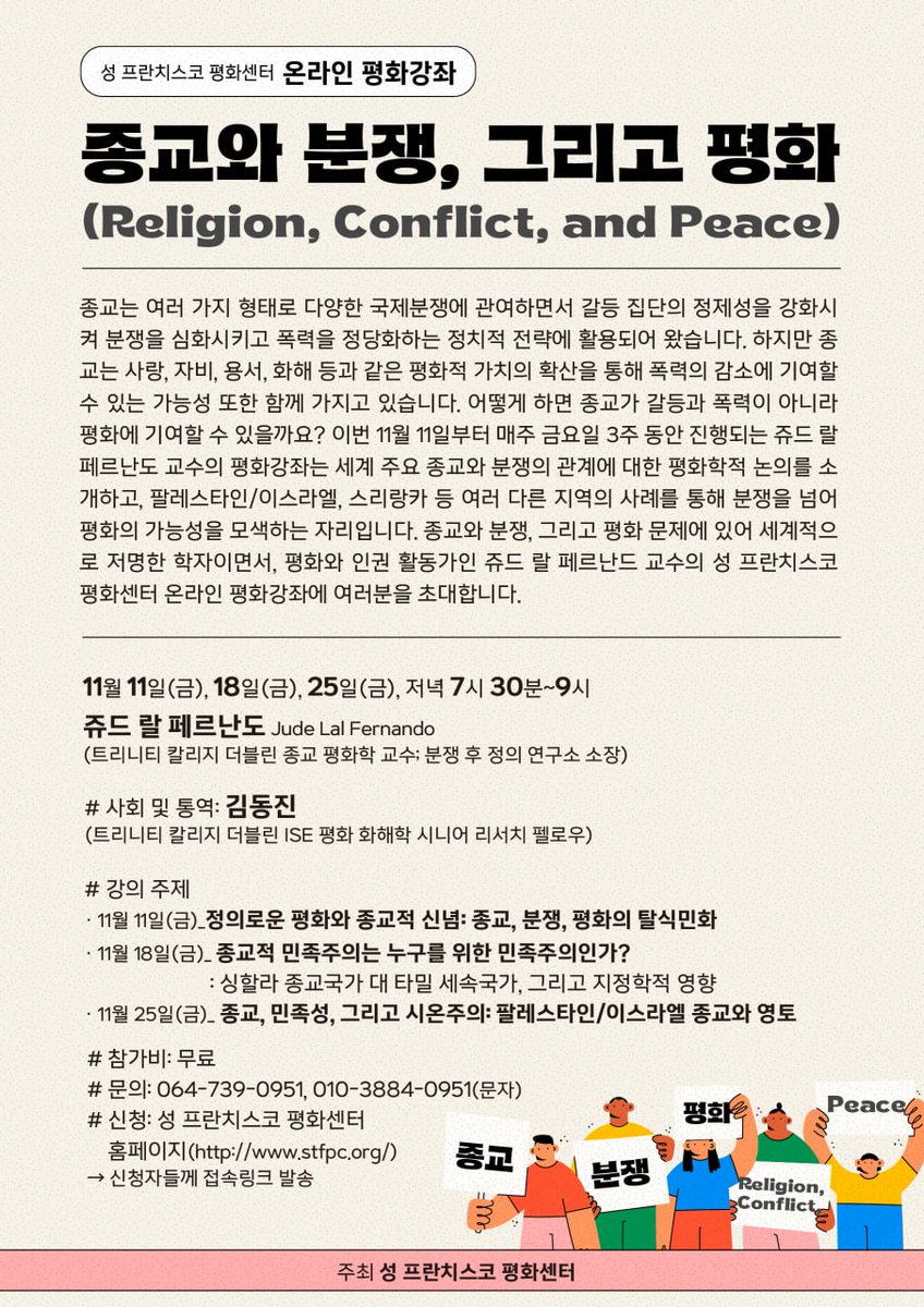nuruk96's tweet photo. 성 프란치스코 평화센터 온라인 평화강좌: 종교와 분쟁, 그리고 평화(Religion, Conflict, and Peace) https://t.co/xDR0JNI0Mg