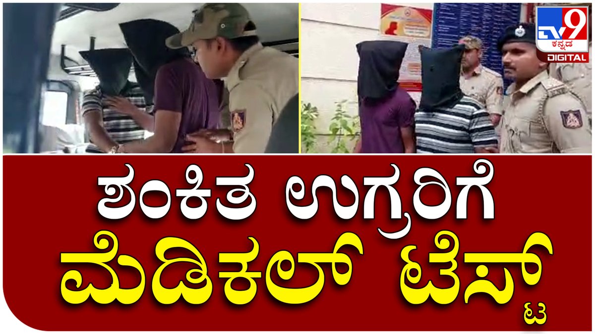 tv9kannada's tweet photo. Suspect Terror: ವೈದ್ಯಕೀಯ ಪರೀಕ್ಷೆ ಬಳಿಕ ಶಂಕಿತ ಉಗ್ರರು ಕೋರ್ಟ್ಗೆ ಹಾಜರು | Tv9 Kannada
Video Link►https://t.co/3hqB08iypK
#Tv9Kannada #SuspectTerror #Terror #ISIS #SuspectterrorArrest #Shivamogga #Medicaltest #Megganhospital https://t.co/CuYvln5Q4w