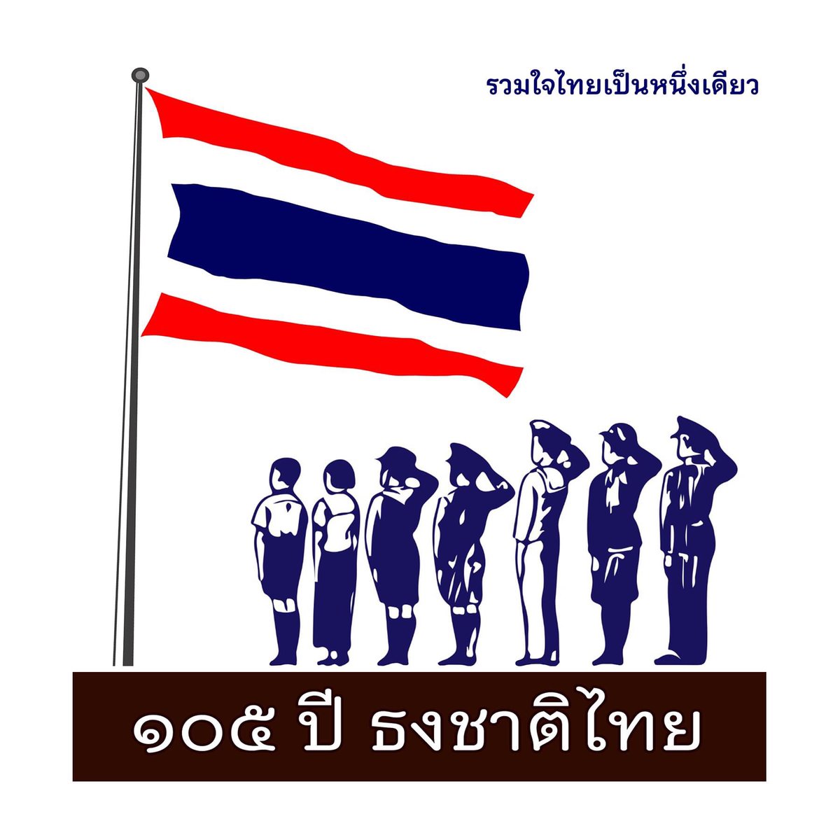1artyregt's tweet photo. #105 ปี แห่งการพระราชทาน ธงชาติไทย https://t.co/vDRZYYAWnl