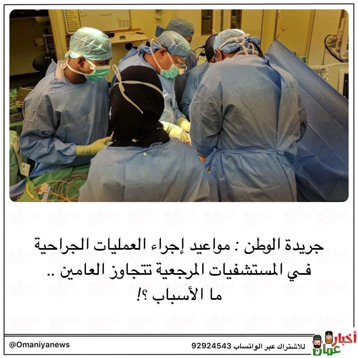 almajlisom's tweet photo. مواعيد إجراء العمليات الجراحية فـي المستشفيات المرجعية تتجاوز العامين .. 

ما الأسباب ؟! https://t.co/LNYp7shPr4