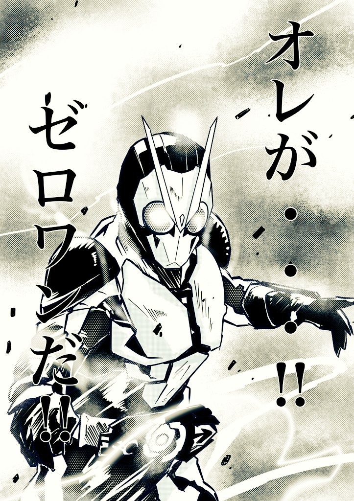 商業誌に載ってるような色合いで完成させたゼロワン📚️
ジャンプ～🎵
#仮面ライダー #ゼロワン #イラスト 