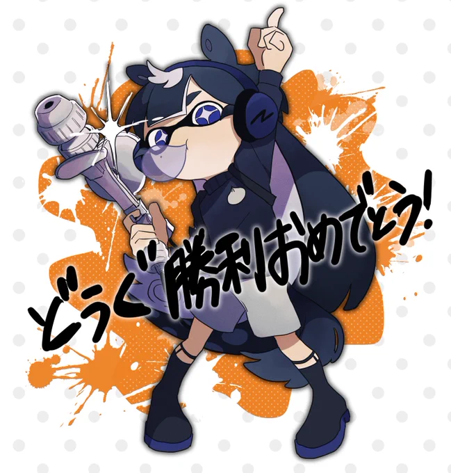 スプラ!道具派勝利おめでとう!!! 