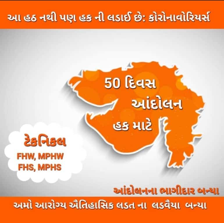 #TechnicalCadreMphwFhw 50 દિવસથી ચાલી રહેલા આંદોલન માં આરોગ્ય કર્મચારી ને ટેકનિકલ કેડર થી પગાર વિસંગતા દૂર કરવા આપ શ્રી ને નમ્ર અરજ છે.
<a href="/jitu_vaghani/">Jitu Vaghani</a> <a href="/sanghaviharsh/">Harsh Sanghavi</a> <a href="/RonakABPAsmita/">Ronak patel</a> <a href="/brijeshmeja1/">Brijesh Merja</a> <a href="/PMOIndia/">PMO India</a> <a href="/CMOGuj/">CMO Gujarat</a> <a href="/ArvindKejriwal/">Arvind Kejriwal</a> @Rushikeshmla <a href="/PatilOffice/">C R Paatil Office, BJP Gujarat President</a> <a href="/BJP4Gujarat/">BJP Gujarat</a> <a href="/BJP4India/">BJP</a>