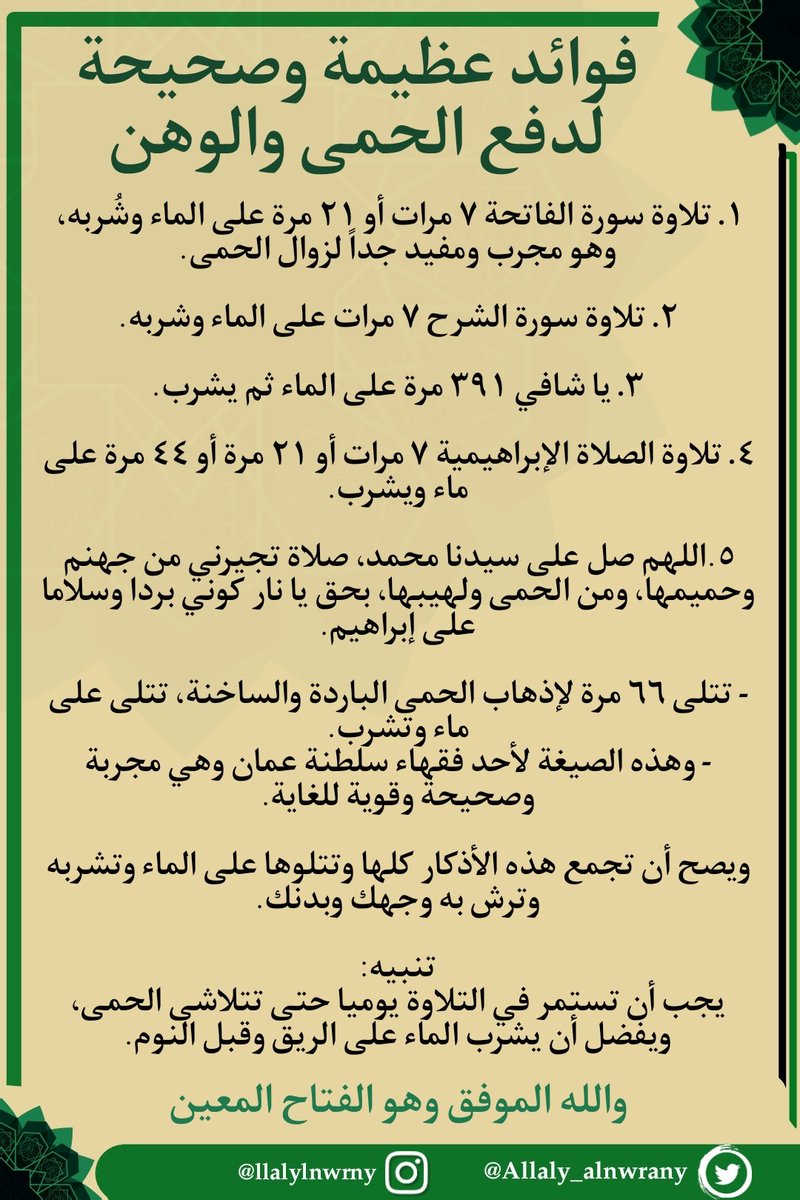 💚فوائد عظيمة وصحيحة لدفع الحمى والوهن 💚