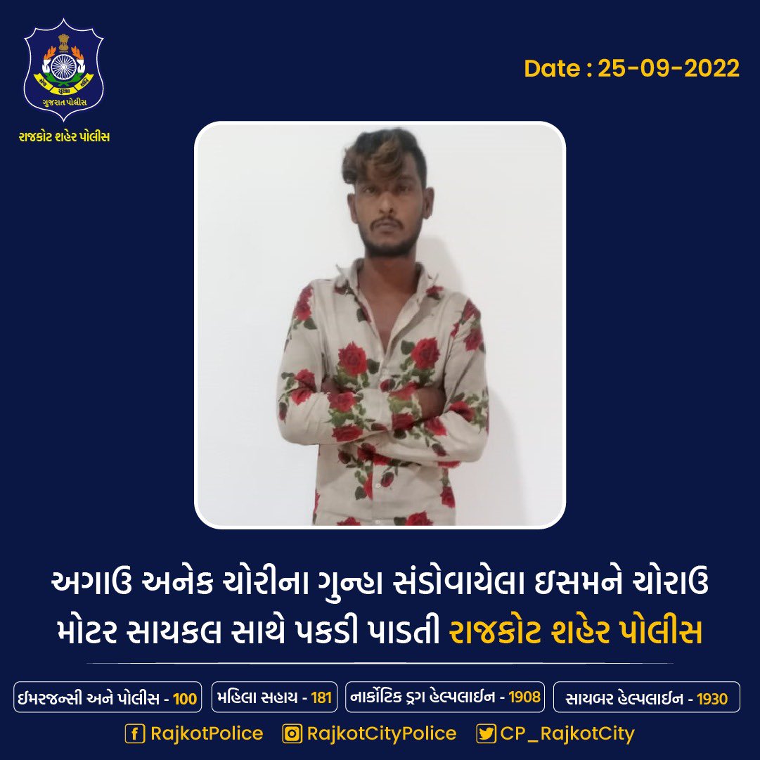 CP_RajkotCity's tweet photo. અગાઉ અનેક ચોરીના ગુન્હા સંડોવાયેલા ઇસમને ચોરાઉ મોટર સાયકલ સાથે પકડી પાડતી રાજકોટ શહેર પોલીસ

#rajkotcitypolice #robbery #thief #arrasted #criminal 

@CMOGuj @sanghaviharsh @dgpgujarat @GujaratPolice https://t.co/LVYW6wmmTh