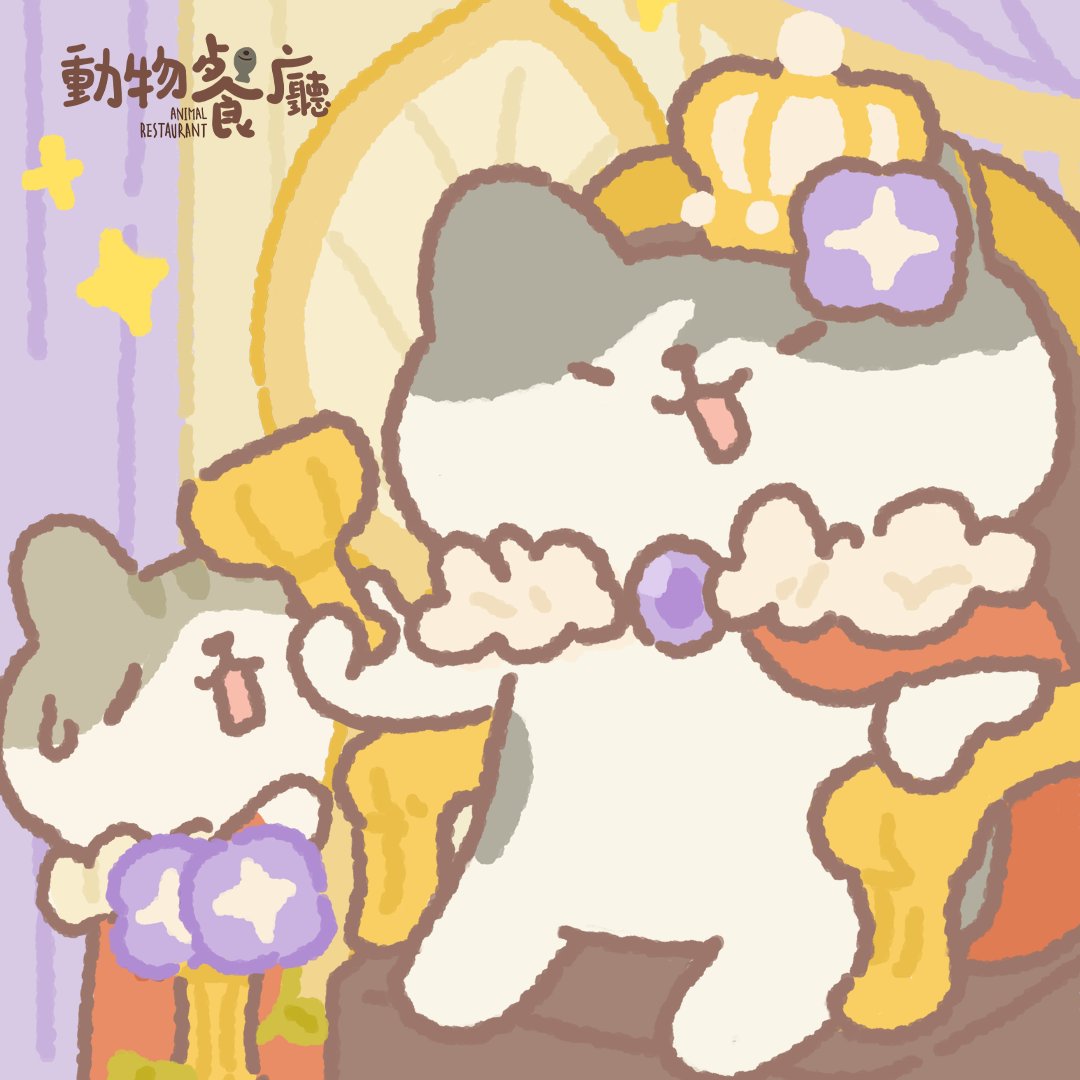 🥳動物餐廳三週年快樂🥳
老闆們，大家都領到咕咪的皇冠了嗎？😍
如果還沒有收到禮物的老闆請儘快登入遊戲兌換哦~
💥兌換碼：HAPPY3RDANN
⏰兌換截至日期：10月23日
👉Tips：需要老闆們去將遊戲更新到9.8.3版本再兌換哦~

#動物餐廳 #週年慶